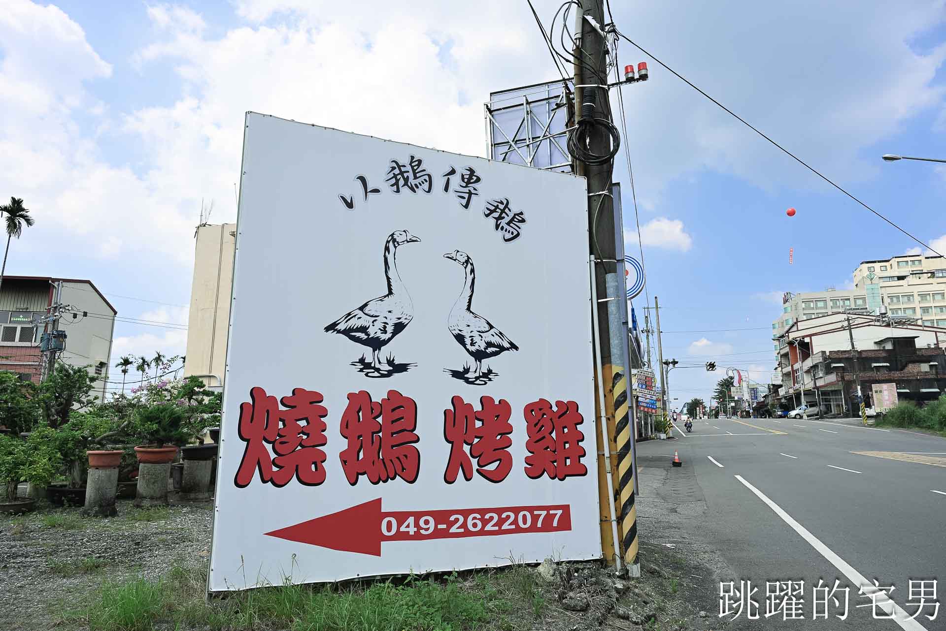 [竹山美食推薦]以鵝傳鵝竹山總店-這家完全可以為了這個燒鵝來南投，皮脆肉嫩味道超迷人，還能點半隻太方便了，台灣燒鵝推薦，紫南宮美食、竹山聚餐推薦