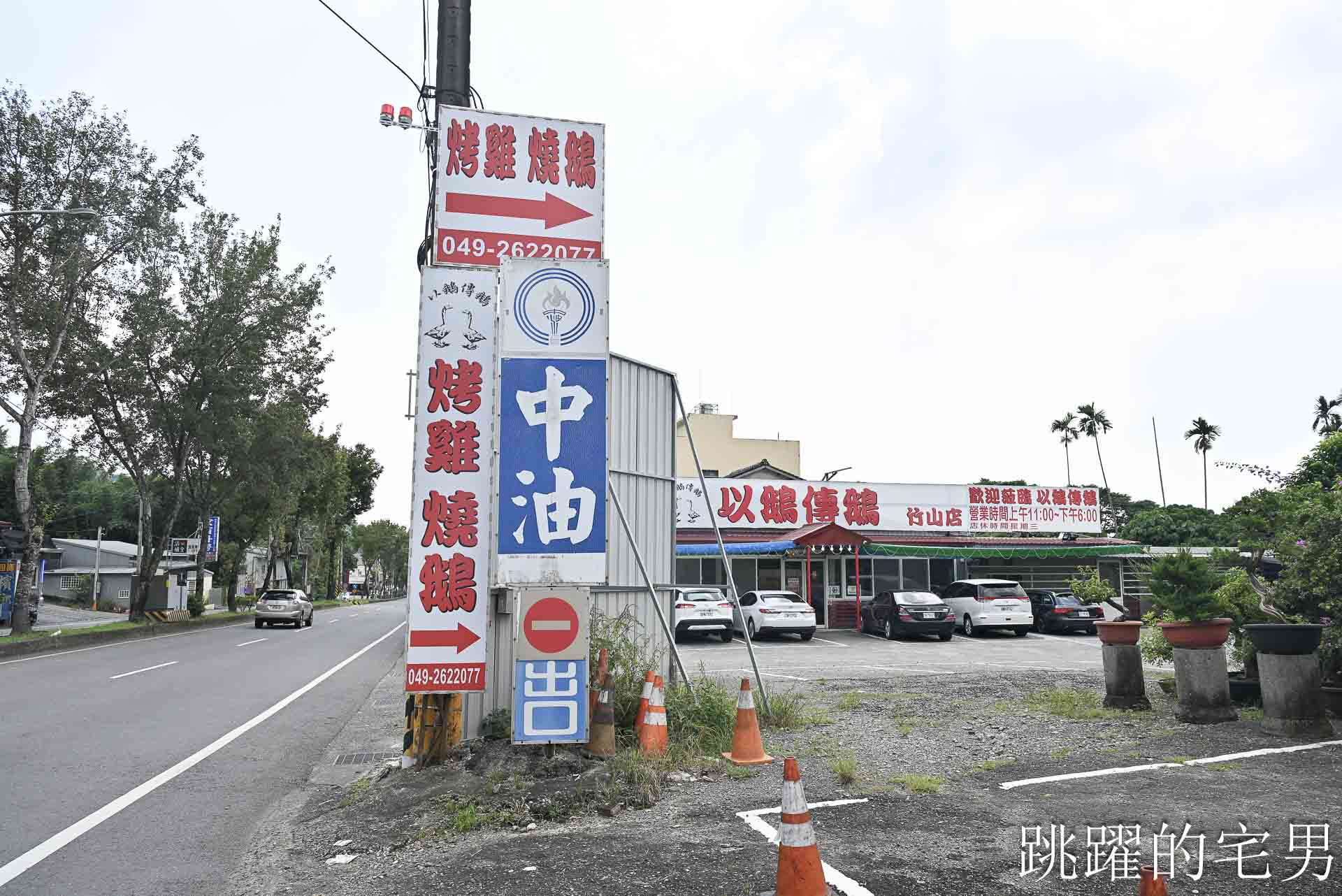 [竹山美食推薦]以鵝傳鵝竹山總店-這家完全可以為了這個燒鵝來南投，皮脆肉嫩味道超迷人，還能點半隻太方便了，台灣燒鵝推薦，紫南宮美食、竹山聚餐推薦