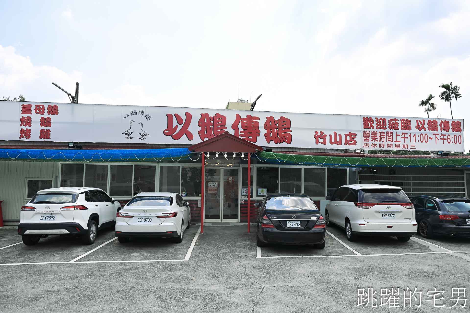 [竹山美食推薦]以鵝傳鵝竹山總店-這家完全可以為了這個燒鵝來南投，皮脆肉嫩味道超迷人，還能點半隻太方便了，台灣燒鵝推薦，紫南宮美食、竹山聚餐推薦