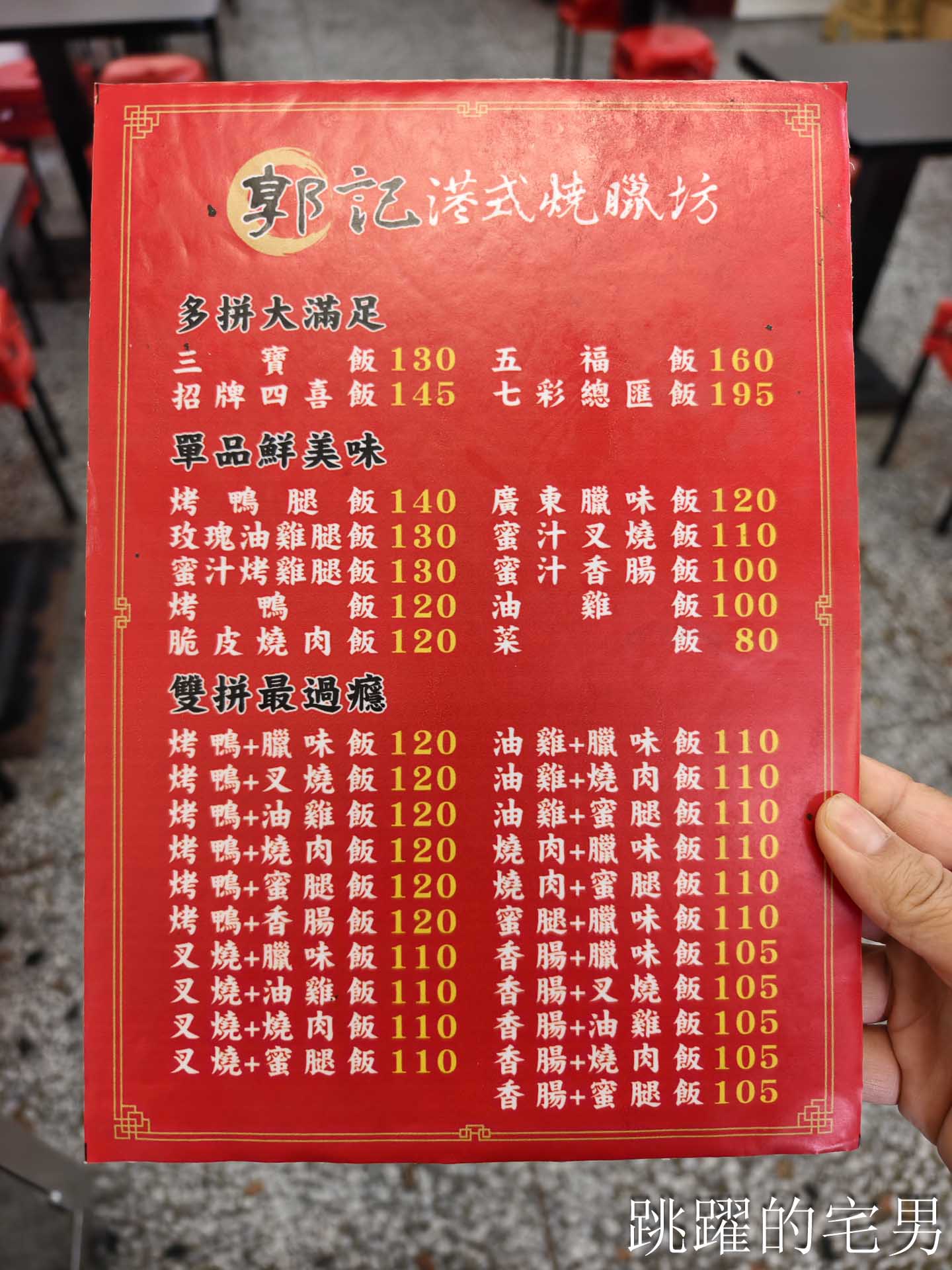 [吉安美食]郭記港式燒臘坊-這家花蓮燒臘烤鴨必吃，櫻桃鴨油脂十足，烤鴨腿就是讚啦，五寶飯，提供停車場