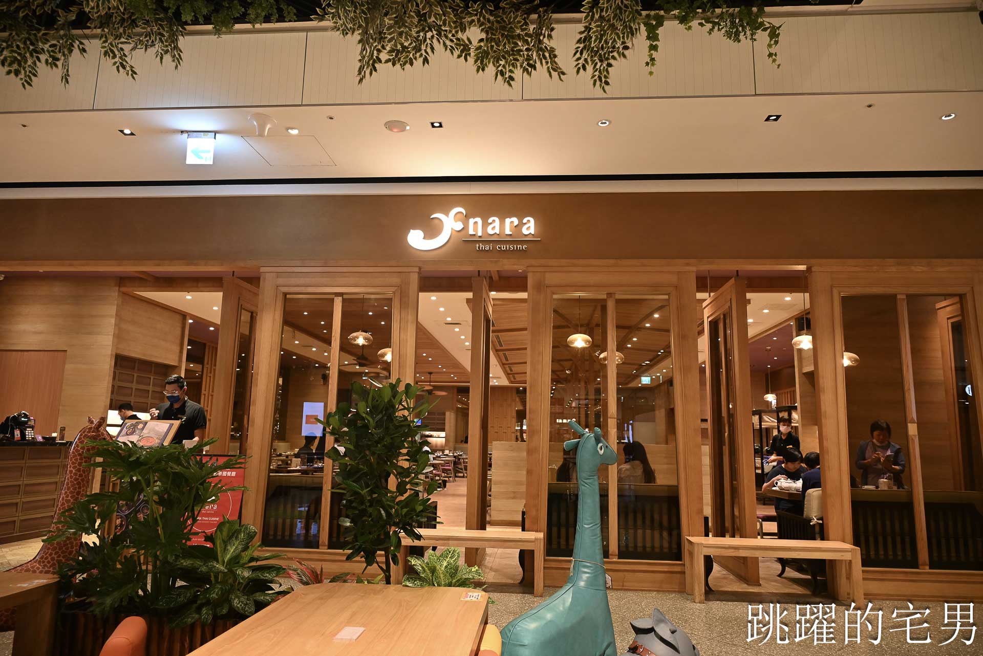 [新莊美食]NARA Thai Cuisine 泰式料理(新北新莊宏匯店)-新北米其林推薦泰國料理餐廳，空間質感好