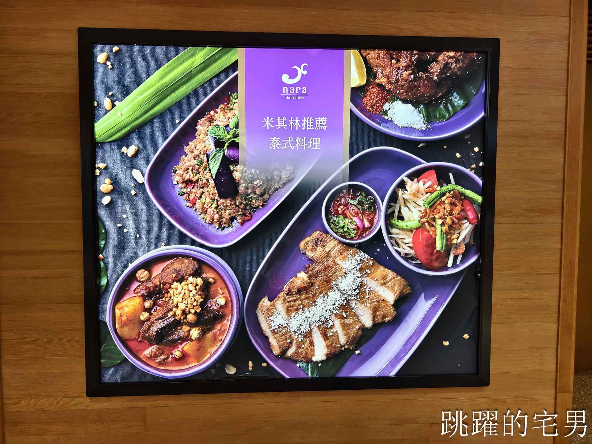 [新莊美食]NARA Thai Cuisine 泰式料理(新北新莊宏匯店)-新北米其林推薦泰國料理餐廳，空間質感好