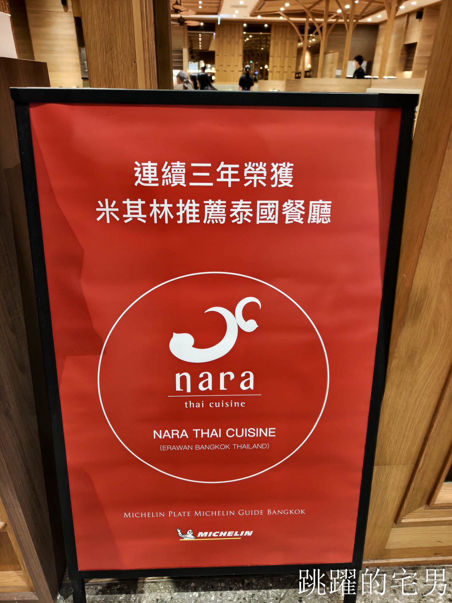 [新莊美食]NARA Thai Cuisine 泰式料理(新北新莊宏匯店)-新北米其林推薦泰國料理餐廳，空間質感好