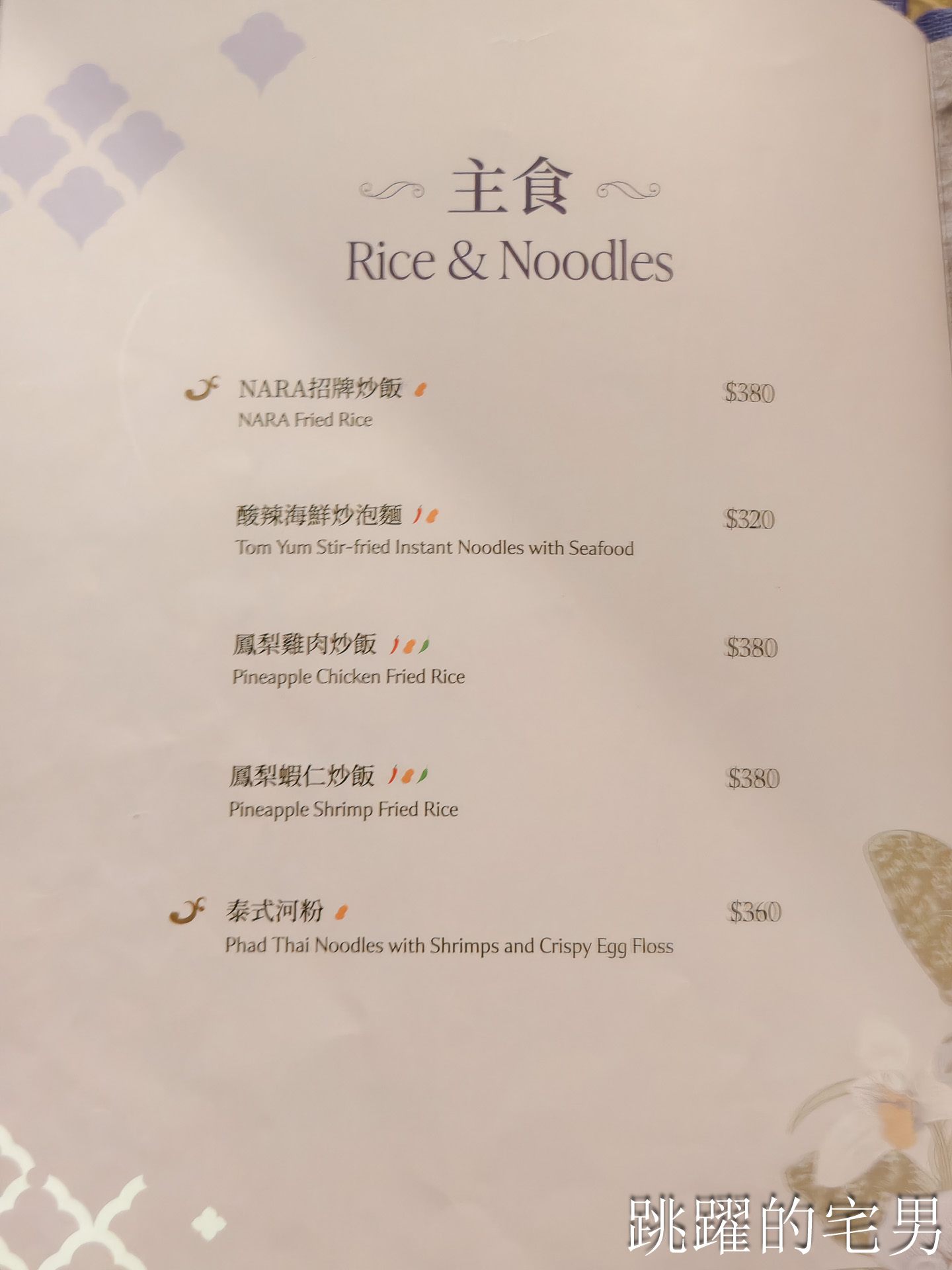 [新莊美食]NARA Thai Cuisine 泰式料理(新北新莊宏匯店)-新北米其林推薦泰國料理餐廳，空間質感好