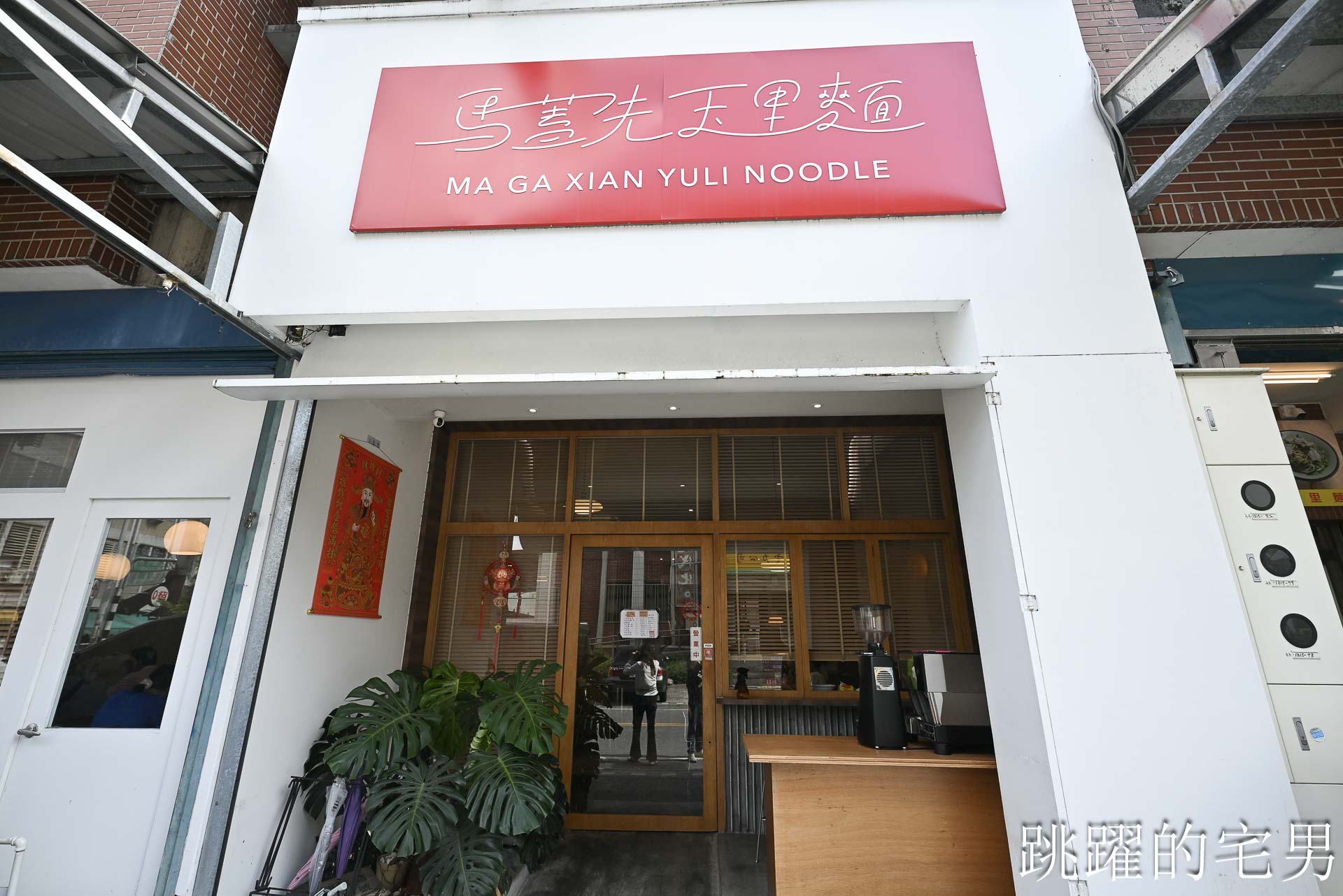 [玉里美食]馬蓋先美食玉里麵-空間像早午餐的花蓮麵店，玉里下午有營業餐廳