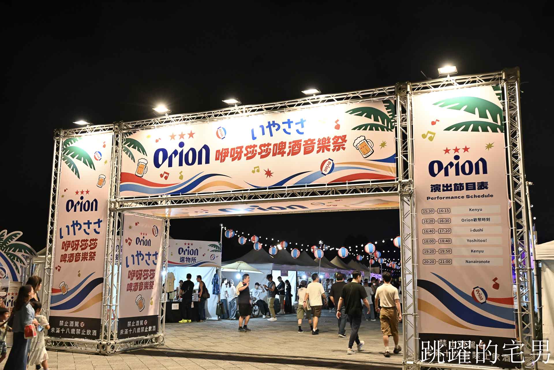 [台北活動]台北也能喝出沖繩感！Orion啤酒音樂祭現場紀錄，從圓山花博一路辦到東京！有趣市集有多狂?