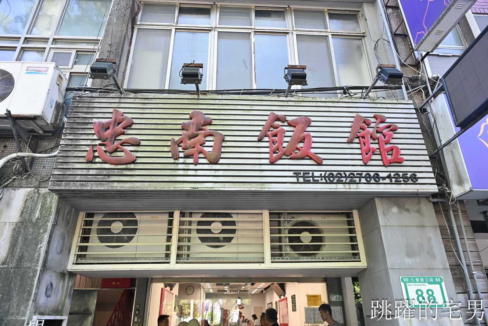 [大安區美食]忠南飯館-1個人300元吃到撐，60年台北眷村菜真的有夠下飯! 忠南飯館必點梅干扣肉、紅燒獅子頭，老闆推薦神菜居然沒點到很後悔，忠孝復興站美食