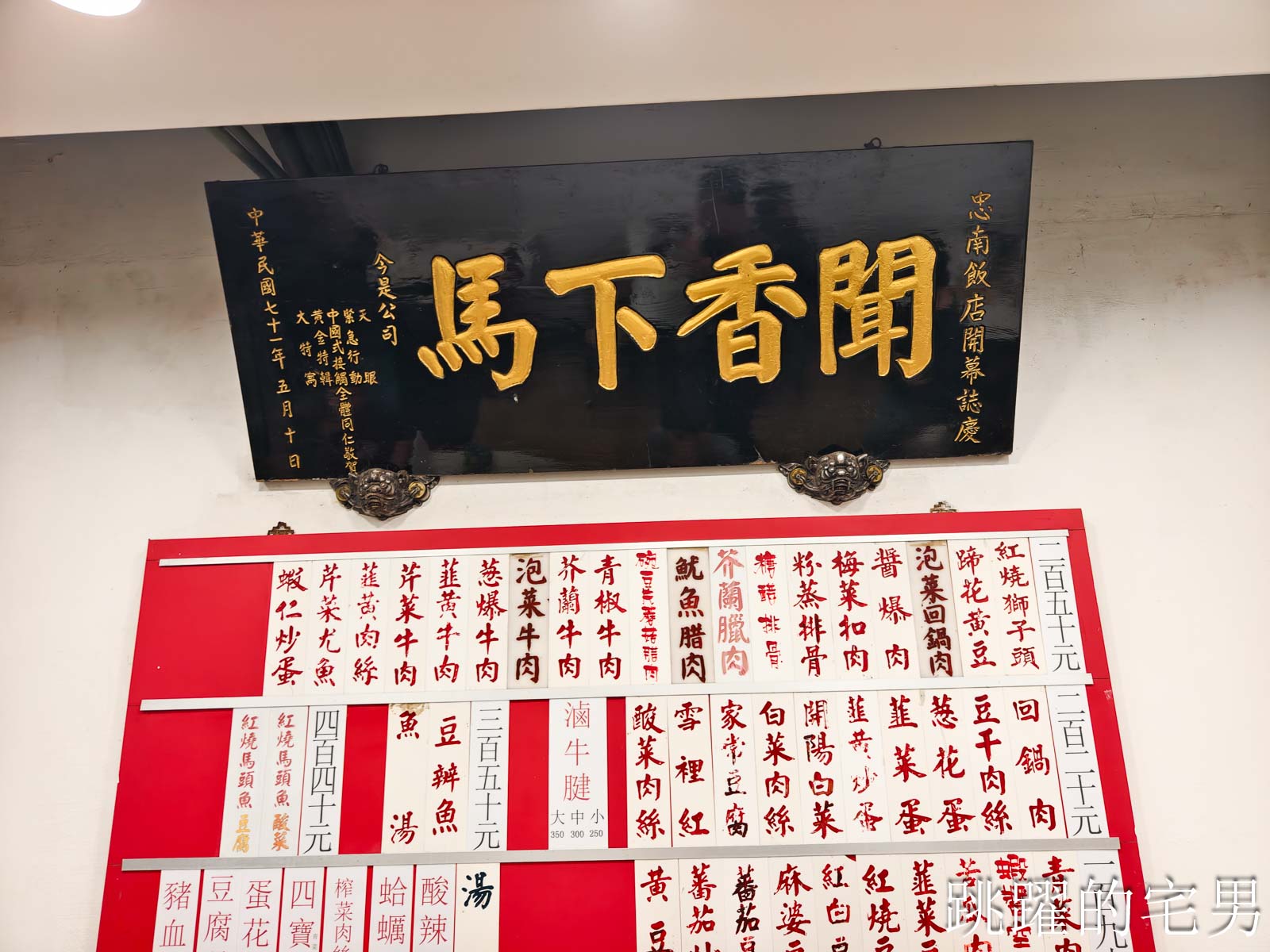 [大安區美食]忠南飯館-1個人300元吃到撐，60年台北眷村菜真的有夠下飯! 忠南飯館必點梅干扣肉、紅燒獅子頭，老闆推薦神菜居然沒點到很後悔，忠孝復興站美食