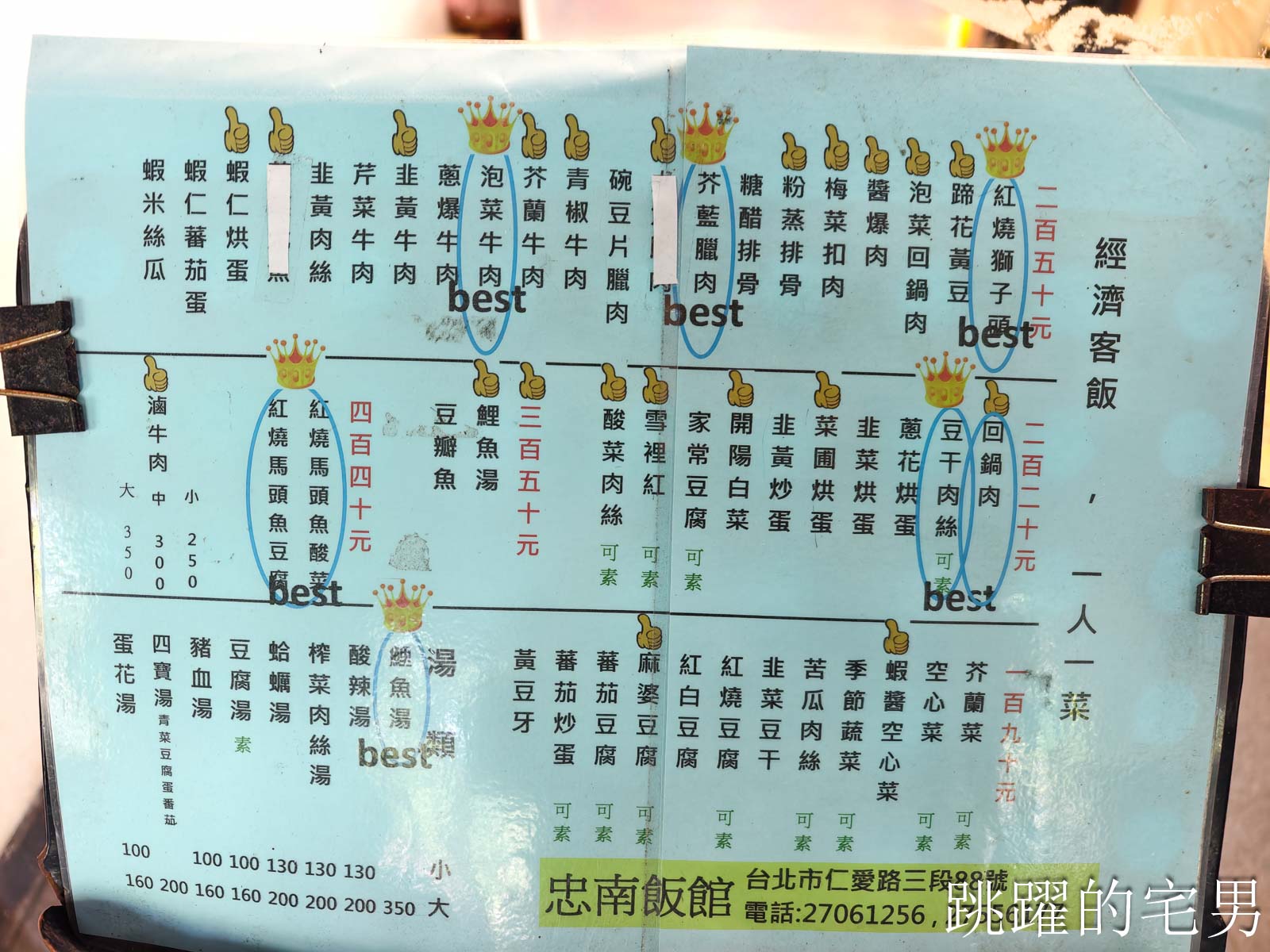 [大安區美食]忠南飯館-1個人300元吃到撐，60年台北眷村菜真的有夠下飯! 忠南飯館必點梅干扣肉、紅燒獅子頭，老闆推薦神菜居然沒點到很後悔，忠孝復興站美食