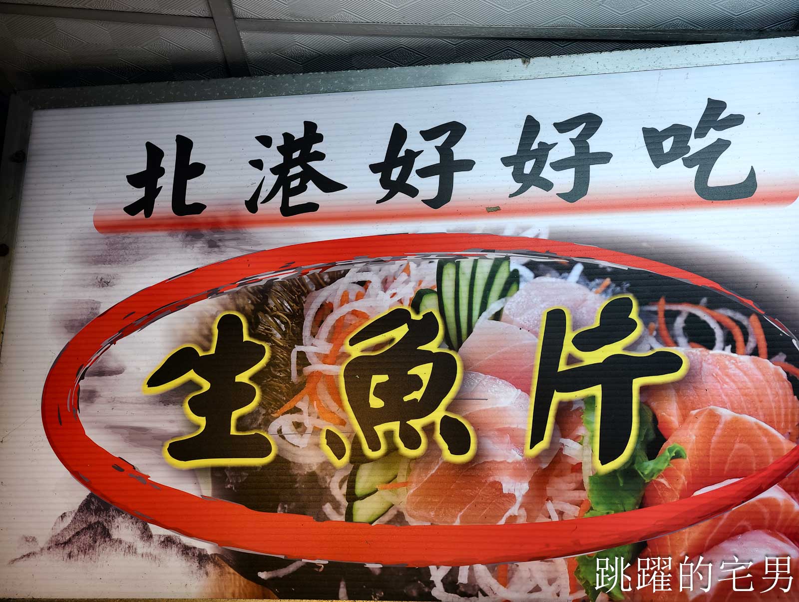 [捷運景美站美食]北港好好吃-景美在地人推的老店，古早味炒麵超喜歡，這家景美熱炒好吃又不貴