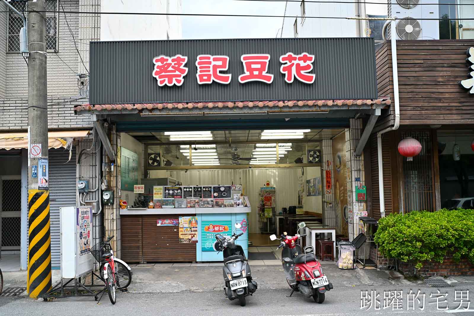 [花蓮甜點]蔡記豆花-近30年花蓮老店，薏仁牛奶真的好吃，招牌仙草奶凍，薏仁豆花推薦