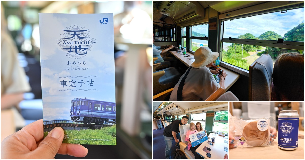 網站近期文章：[日本觀光列車]天地號 あめつち絕美海岸線，鳥取觀光列車短程也能搭！預約教學、票價、限定商品、座位完整介紹