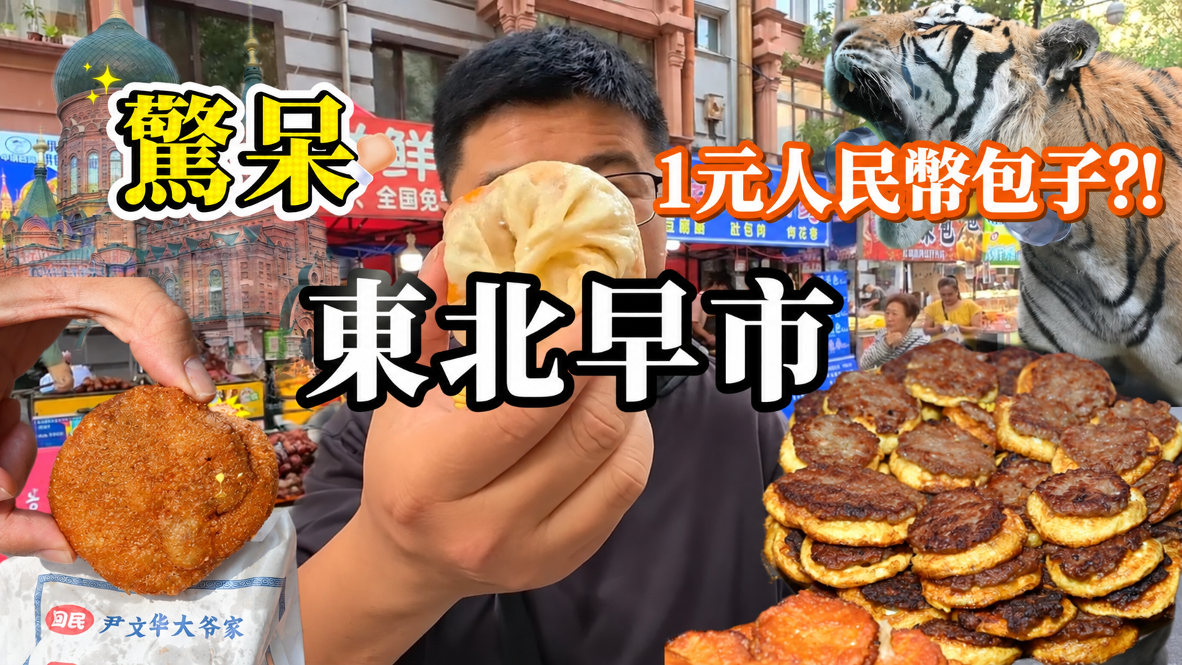 網站近期文章：[哈爾濱美食]第一次逛東北早市！東北幣驚呆我，包子居然只要1元？哈爾濱紅磚街早市物價太驚人
