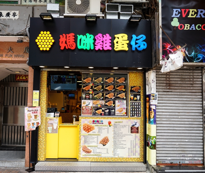 [香港美食]媽咪雞蛋仔-香港米其林推薦街頭小吃-香脆可口 值得一吃 深水埗站美食