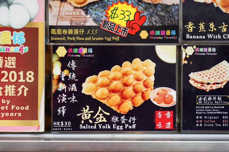 [香港美食]媽咪雞蛋仔-香港米其林推薦街頭小吃-香脆可口 值得一吃 深水埗站美食