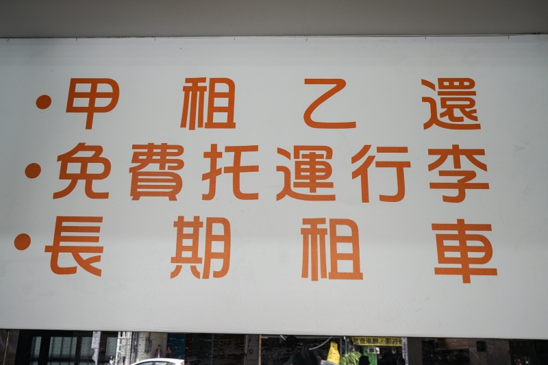 [花蓮租機車推薦]你來租車 行李免費托運送民宿 花蓮火車站可還車 還提供飯店送車服務- 阿里巴巴連鎖機車出租