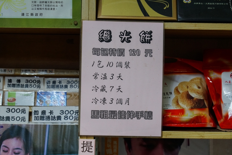 [馬祖美食]超群繼光餅-單純的美味我可以吃4個 一連光顧5次 馬祖漢堡 南竿必吃美食 早餐到晚餐全天營業