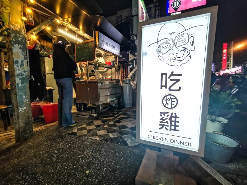 [花蓮美食]樹下吃雞- 今晚來個啤酒孜然雞腿排吧 花蓮市宵夜鹹酥雞