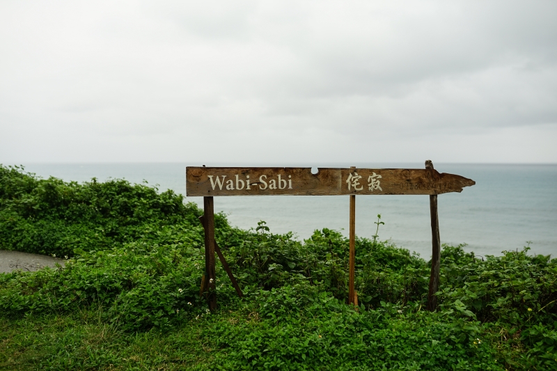 侘寂Wabi- Sabi- 花蓮臨海浪漫小屋 美麗海景一覽無遺   鹽寮海邊高質感場地租借