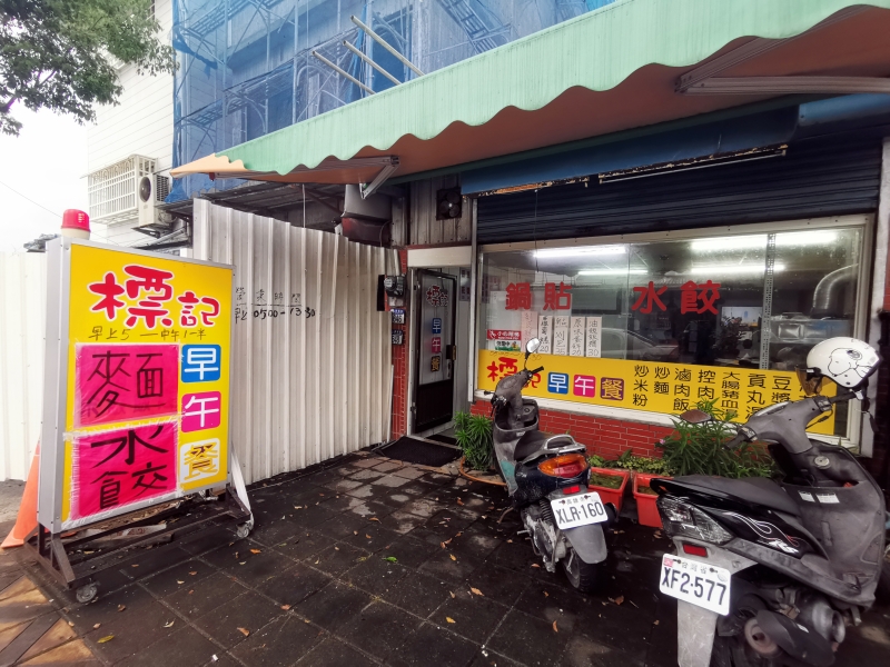 [花蓮美食]標記小館轉型傳統早午餐- 招牌剝皮辣椒配什麼都好吃啊