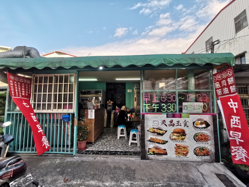 [花蓮吉安美食]1+4訪天晶玉食早午餐-週六限定油飯很好吃 炒米粉+特調麻辣醬很對味 還有中式下午茶 蔥肉餅可以吃唷