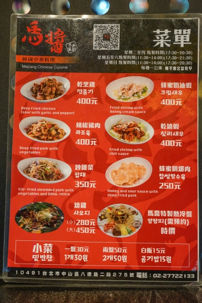 [台北中山區美食]馬醬韓國中華料理-大推海鮮炒碼麵 黑色炸醬麵 乾烹雞推薦 南京復興站美食