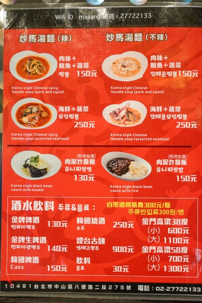 [台北中山區美食]馬醬韓國中華料理-大推海鮮炒碼麵 黑色炸醬麵 乾烹雞推薦 南京復興站美食