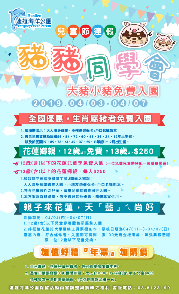 2019花蓮兒童節連假那裡去 只要生肖屬豬去遠雄海洋公園都免費  只要設籍花蓮12歲以下孩童也不用錢 13歲以上也只要250元唷! 快來個花蓮親子小旅行吧