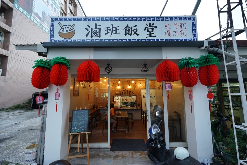 [花蓮美食]滷班食堂-冰花煎餃 軟骨飯 下午有營業 有點文青小店的感覺