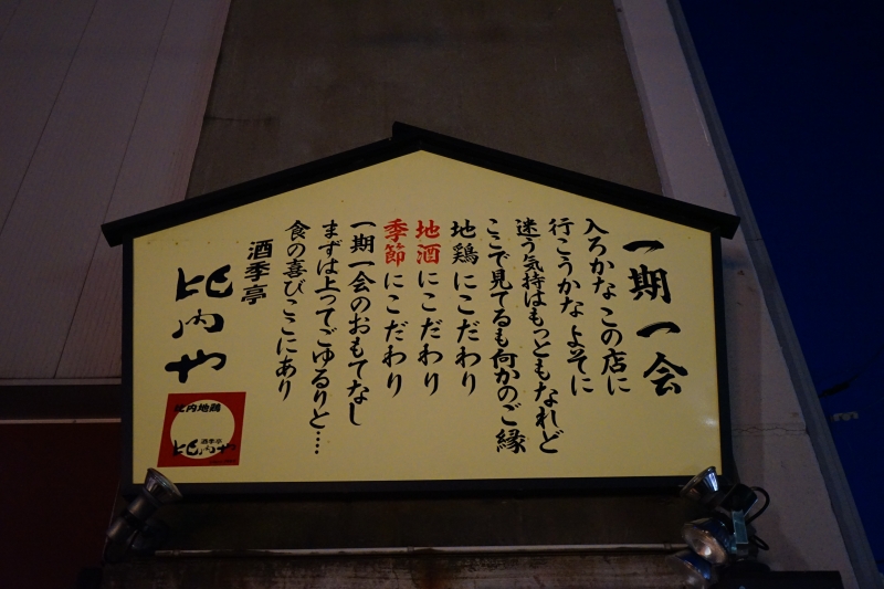 [日本秋田美食]比內地雞串燒、雞肉丸子超級好吃 烤米棒火鍋 秋田必吃鄉土料裡- 酒季亭比内や 秋田店(秋田市居酒屋)