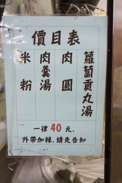 [桃園中壢美食]我媽媽指定必吃肉圓 中平肉圓世家 宅男特別吃法 中壢火車站美食 50年中壢老店