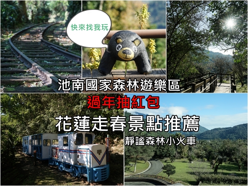 花蓮春節旅遊景點推薦 充滿芬多精的森林步道小火車親子出遊好去處春節還可以抽紅包抽腳踏車花蓮壽豐景點推薦 池南國家森林遊樂區