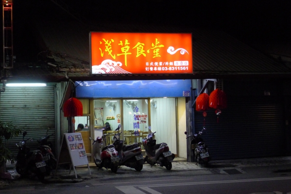 [市區]淺草食堂-小店的好味道(已歇業) @跳躍的宅男