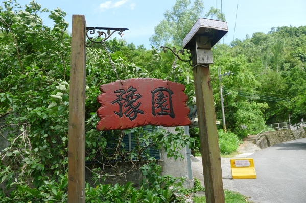 [花蓮鯉魚潭]再訪豫園 @跳躍的宅男