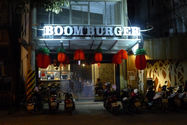 [花蓮]BOOM BURGER @跳躍的宅男