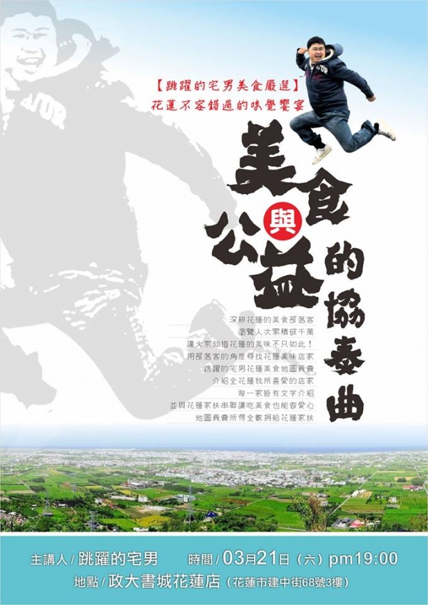 跳躍的宅男3月21日在政大書城花蓮店與您相見 @跳躍的宅男