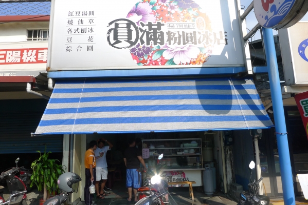 [花蓮吉安]再訪圓滿粉圓冰店-夏天必吃的冰店! @跳躍的宅男