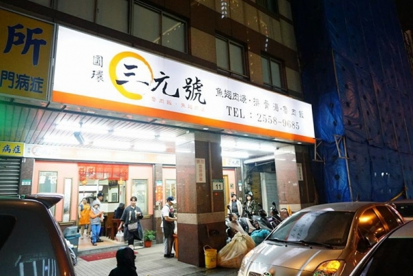 [台北捷運淡水信義線雙連站]圓環三元號魯飯-台北老滋味 @跳躍的宅男