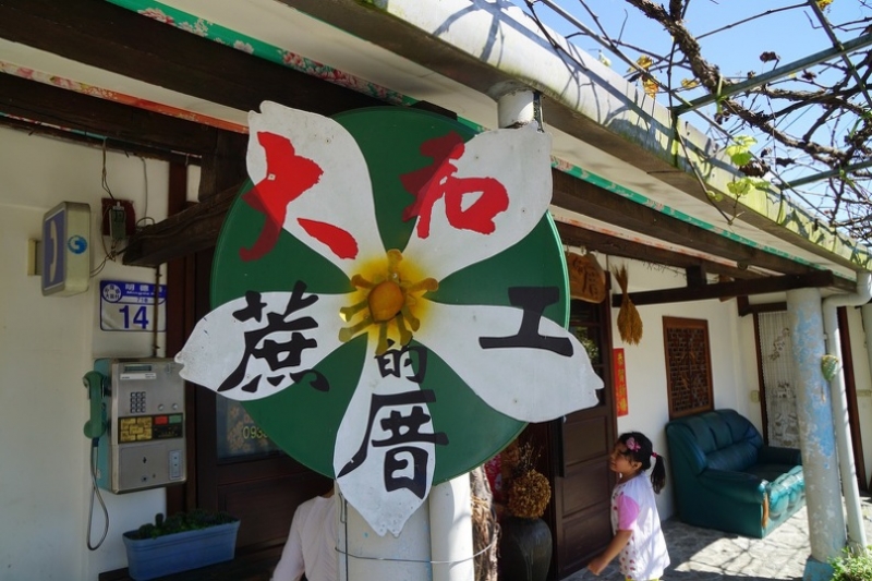 [花蓮光復大富村]大和蔗工的厝-在地甘蔗入菜 滑嫩甘蔗筍 甘蔗排骨 花東玉米雞 @跳躍的宅男