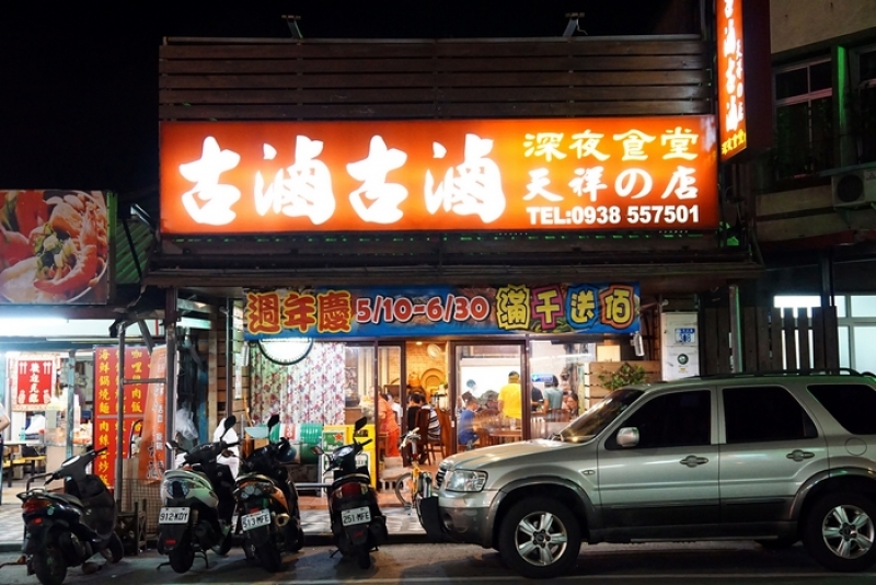 [花蓮][宵夜]古滷古滷深夜食堂-好吃滷味，香辣川味菜 不管是吃飯或是小酌都很適合啊! @跳躍的宅男