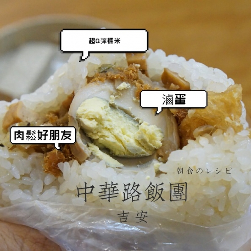 [花蓮吉安美食]二訪中華路飯團-超Q彈糯米 滷蛋 榨菜現炸油條 再加點辣 好吃的不得了啊 花蓮早餐 花連飯糰 @跳躍的宅男