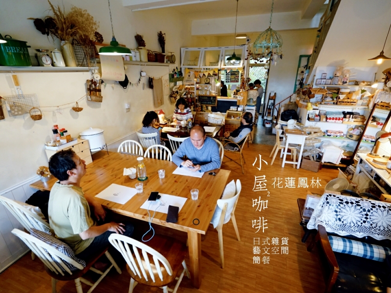 [花蓮鳳林]小屋2咖啡-風格雜貨 簡餐 輕食 藝文空間 @跳躍的宅男