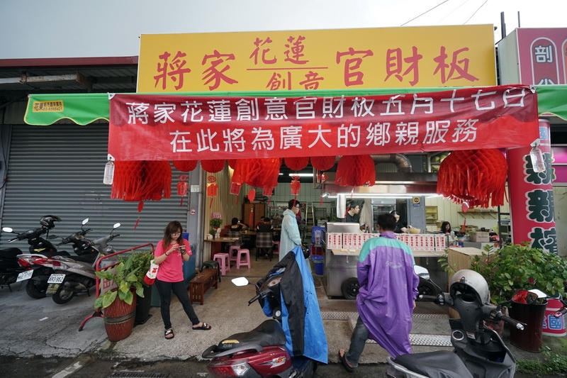 [花蓮吉安美食]蔣家花蓮創意官財板開分店，花蓮人來這家吃不用再大排長龍了，東大門夜市就讓觀光客去排隊吧 @跳躍的宅男