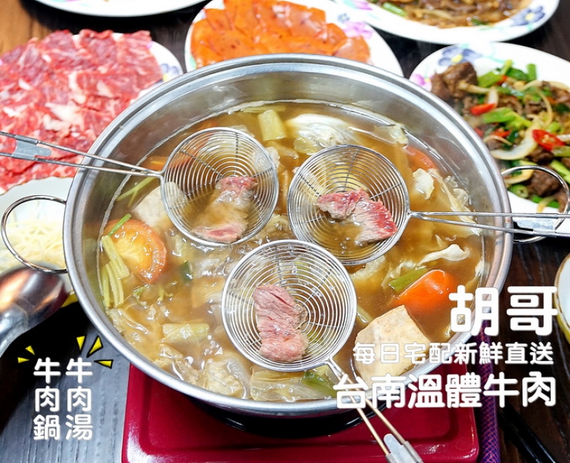 [花蓮吉安美食]胡哥台南牛肉鍋-在花蓮也能吃得到台南溫體牛肉  每日新鮮宅配直送台南好味道 熱炒 牛肉湯 @跳躍的宅男