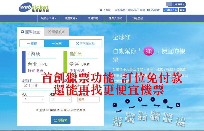 WebTicket旅遊便利網-訂位後免立即付款，還可預先選位 首創獵票功能，再找更便宜機票 @跳躍的宅男