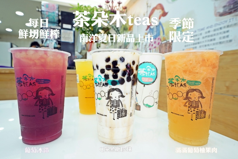 [花蓮吉安美食]茶朵木teas飲料中華店-夏日季節限定新鮮水果茶清涼又解渴 滿滿果肉葡萄柚綠茶推薦必點 青蛙撞奶、奇異果汁也是人氣必點啊 @跳躍的宅男